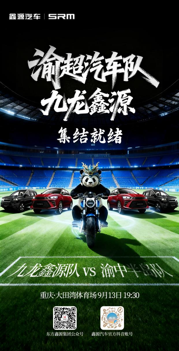 官宣！鑫源集團牽手“渝超”足球聯賽