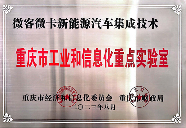 喜報！鑫源汽車入圍2023年度重慶市工業和信息化 重點實驗室