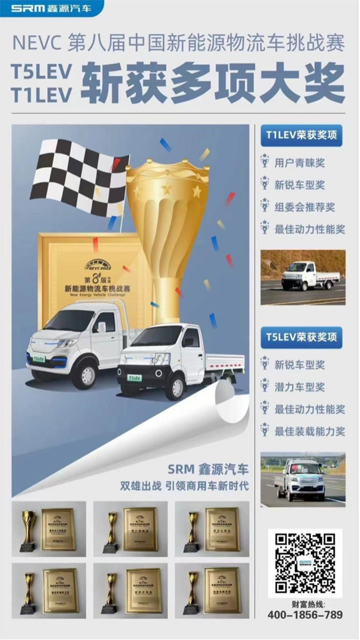 喜訊 | 第八屆新能源物流車挑戰(zhàn)賽落幕 SRM鑫源新能源T1LEV、T5LEV斬獲多項(xiàng)大獎