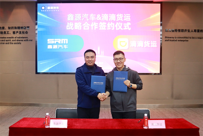 鑫源汽車(chē)與滴滴貨運(yùn)戰(zhàn)略合作，開(kāi)啟城配物流新篇章